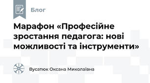 Марафон «Професійне зростання педагога: нові можливості та інструменти»