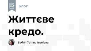 Життєве кредо.