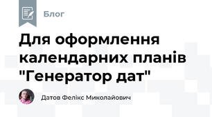 Для оформлення календарних планів "Генератор дат" 