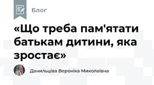 «Що треба пам'ятати батькам дитини, яка зростає»