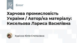 Харчова промисловість України / Автор/ка матеріалу: Кисельова Лариса Василівна