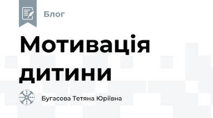 Мотивація дитини