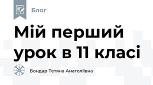 Мій перший урок в 11 класі 