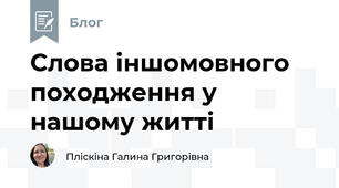 Слова іншомовного походження у нашому житті