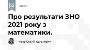 Про результати ЗНО 2021 року з математики.