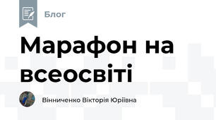 Марафон на всеосвіті 