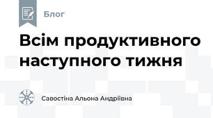 Всім продуктивного наступного тижня😁
