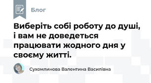 Виберіть собі роботу до душі, і вам не доведеться працювати жодного дня у своєму житті.