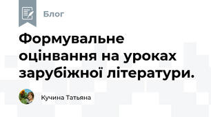 Формувальне оцінвання на уроках зарубіжної літератури.