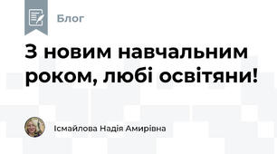 З новим навчальним роком, любі освітяни!