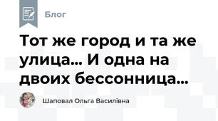 Тот же город и та же улица... И одна на двоих бессонница...