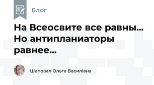 На Всеосвите все равны... Но антипланиаторы равнее...