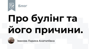 Про булінг та його причини.