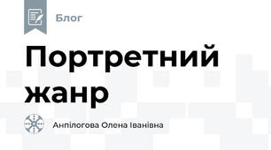Портретний жанр