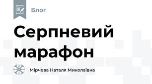 Серпневий марафон