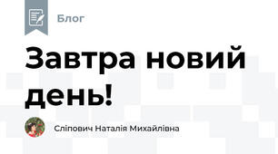 Завтра новий день!
