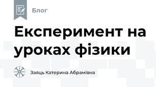Експеримент на уроках фізики