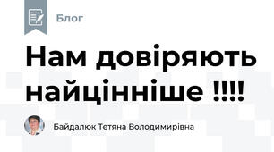 Нам довіряють найцінніше !!!!
