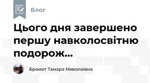 Цього дня завершено першу навколосвітню подорож...