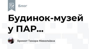 Будинок-музей у ПАР...