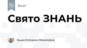 Свято ЗНАНЬ 