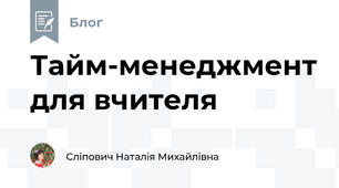 Тайм-менеджмент для вчителя