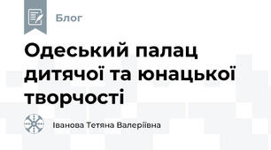 Одеський палац дитячої та юнацької творчості