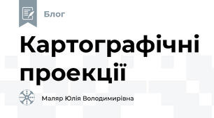 Картографічні проекції