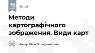 Методи картографічного зображення. Види карт