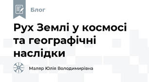 Рух Землі у космосі та географічні наслідки