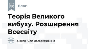 Теорія Великого вибуху. Розширення Всесвіту