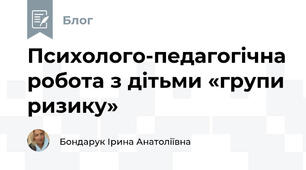 Психолого-педагогічна робота з дітьми «групи ризику»