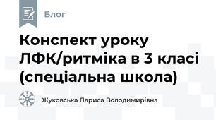 Конспект уроку ЛФК/ритміка в 3 класі (спеціальна школа)