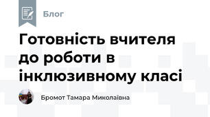 Готовність вчителя до роботи в інклюзивному класі