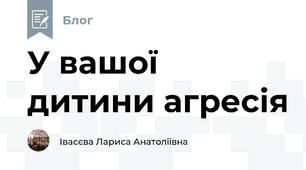 У вашої дитини агресія