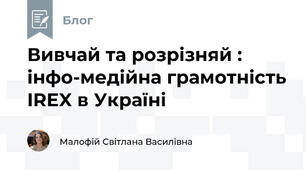 Вивчай та розрізняй : інфо-медійна грамотність IREX в Україні