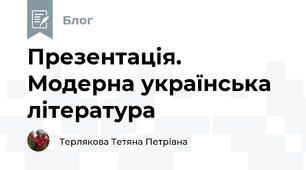 Презентація. Модерна українська література