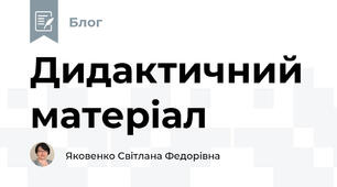 Дидактичний матеріал
