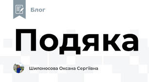 Подяка