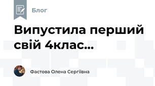 Випустила перший свій 4клас...