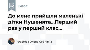 До мене прийшли маленькі дітки Нушенята...Перший раз у перший клас...
