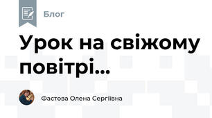 Урок на свіжому повітрі...