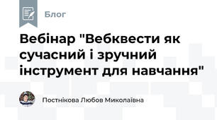 Вебінар "Вебквести як сучасний і зручний інструмент для навчання"