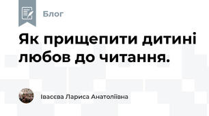 Як прищепити дитині любов до читання.