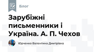 Зарубіжні письменники і Україна. А. П. Чехов