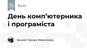 День комп’ютерника і програміста