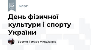 День фізичної культури і спорту України