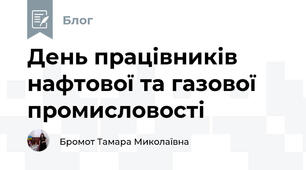 День працівників нафтової та газової промисловості
