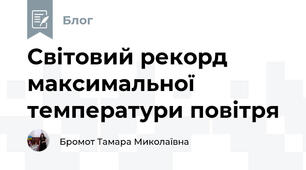 Світовий рекорд максимальної температури повітря 