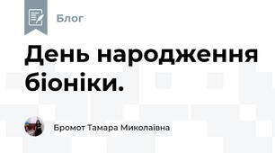 День народження біоніки.